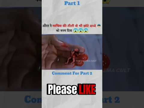 मुंगफली जितना बच्चा 😨 (Part 1) / Dwarfina / movie explained in hindi / #viral #shorts