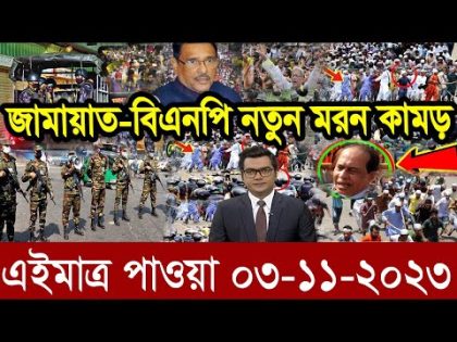 এইমাত্র পাওয়া Ajker khobor 03 Nov 2023Bangla news today bangla khobor Bangladesh latest news