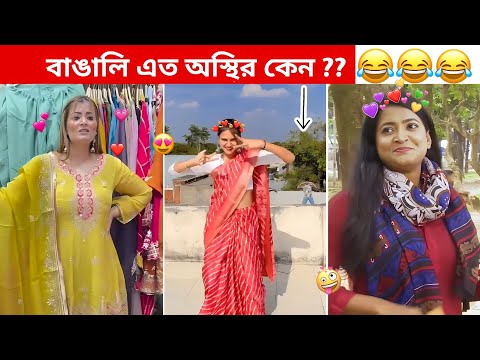 অস্থির বাঙালি #87 😅 osthir bangali | funny video 😂 osthir bengali funny video | funny facts