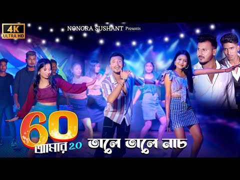 তালে তালে নাচ 🔥 official song // 60 amar nijer mama 2.0 // Nongra sushant ft Fokkor bhai