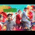 জয়েন ফ্যামিলি |morjina Comedy Natok | Mukhiyaji Funny Video|  | 2023 new video | Bangla funny video