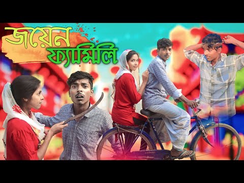 জয়েন ফ্যামিলি |morjina Comedy Natok | Mukhiyaji Funny Video|  | 2023 new video | Bangla funny video