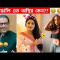 অস্থির বাঙালি 😂🤣 Bangla Funny Video 2023 😂 Comedy, Funny | #funnyfacts | osthir bengali