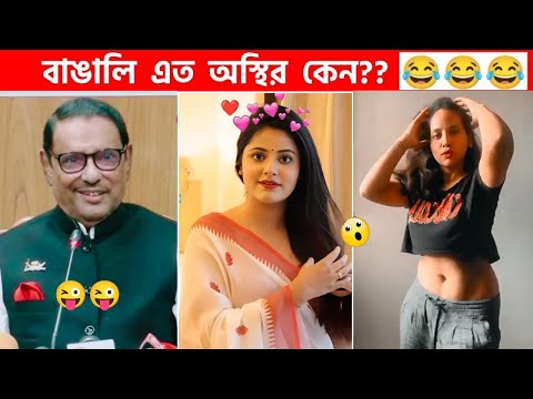 অস্থির বাঙালি 😂🤣 Bangla Funny Video 2023 😂 Comedy, Funny | #funnyfacts | osthir bengali