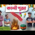 Kali Pujo Comedy Video 2023 . Palash Sarkar . Bengali comedy . Funny video . kali pujo funny video