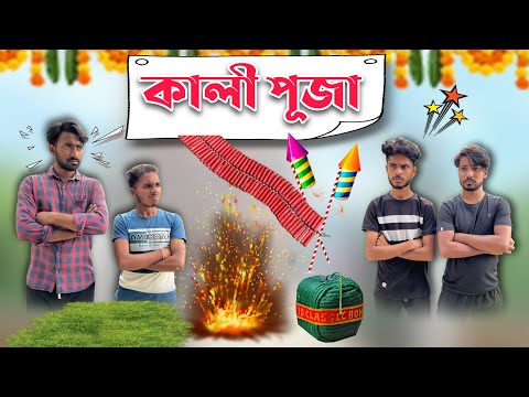 Kali Pujo Comedy Video 2023 . Palash Sarkar . Bengali comedy . Funny video . kali pujo funny video
