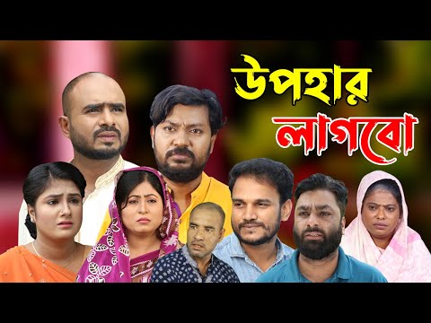 সিলেটি নাটক | উপহার লাগবো | Sylheti Natok | Upohar Lagbo | Sylheti Natok 2023