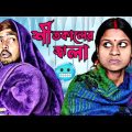 শীতকালের জ্বালা🥶| Sanjit Bhai Funny Video | Winter problem of every new | Bangla Natok 2023 | Winter