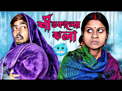 শীতকালের জ্বালা🥶| Sanjit Bhai Funny Video | Winter problem of every new | Bangla Natok 2023 | Winter