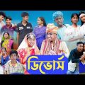 ডিভোর্স || bangla natok || divorce || purba gram tv