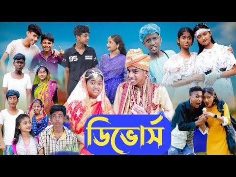 ডিভোর্স || bangla natok || divorce || purba gram tv