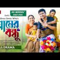 গ্রামের বন্ধু | Gramer Bondhu | Shamim Hasan Sarker | Tania Brishty | Shishir | Bangla Natok 2023