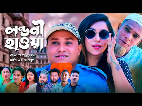 লন্ডনী হাওয়া | সিলেটি কমেডি নাটক | SYLHETI COMEDY NATOK | KOTAI MIA, MONAI & MONTAJ NATOK |NEW DRAMA