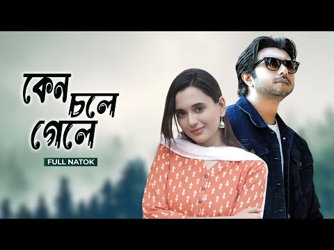 Keno Chole Gele? কেন চলে গেলে | Apurbo | Sabila Nur | Bangla New Natok 2023