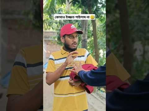 ইজ্জত দিলো না | new bangla funny video | comedy video | funny shorts #funny #mojar_video