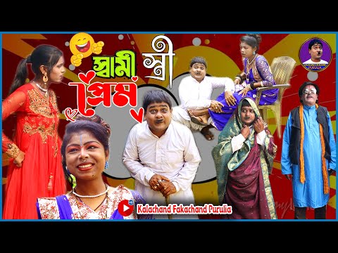 স্বামী স্ত্রী-র প্রেম | Swami Stree Prem 2023 | Purulia New Comedy | Kalachand Fakachand Purulia