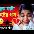 SAD 😭 Love 💕🥀 story song || Bangla music video || Kiran Sharma yt