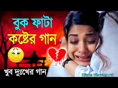 SAD 😭 Love 💕🥀 story song || Bangla music video || Kiran Sharma yt