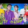 চা ওয়ালী । Cha Wali ।  Bengali Funny Video । Riyaj & Tuhina। Comedy Video । Palli Gram TV