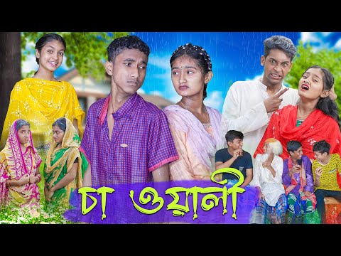 চা ওয়ালী । Cha Wali ।  Bengali Funny Video । Riyaj & Tuhina। Comedy Video । Palli Gram TV
