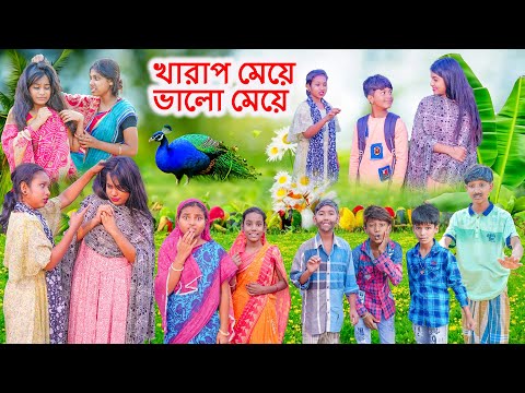 খারাপ মেয়ে ভালো মেয়ে || Bad Girl Good Girl Bangla Natok ||Swapna TV New Video 2023