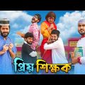 প্রিয় শিক্ষক | Priyo Shikkhok | Bangla Funny Video | Bhai Brothers | It’s Abir | Rashed