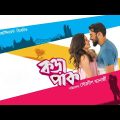 Korapaak | Bengali Full Movie | Paayel Sarkar, Sourav, Rii, Amit, Anindya Chatterjee, Supriyo Dutta