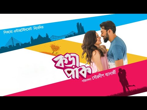 Korapaak | Bengali Full Movie | Paayel Sarkar, Sourav, Rii, Amit, Anindya Chatterjee, Supriyo Dutta