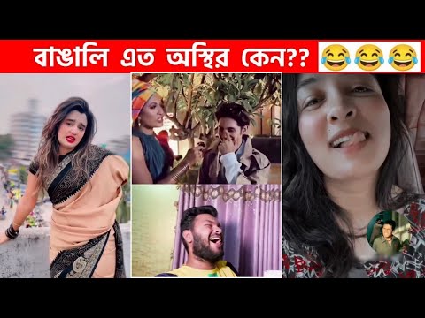 অস্থির বাঙালি 😅 #107 😁 funny facts | funny video | osthir bangali | funny video | osthir bengali