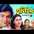 Monimala | Bengali Full Movie | Prasenjit | Satabdi Roy | Sandhya Roy | Deepankar Dey | Tarun Kumar