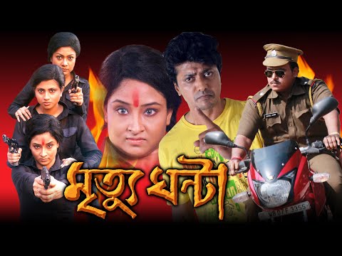 Mrityughanta | Bengali Full Movie | Navin Saha,Mima Khan,Nirmal Mukherjee,Romen Roy | মৃত্যুঘন্টা