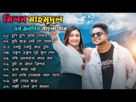 Milon Mahmudul :- Best Collection Of Milon | মিলনের বাছাই করা সেরা বাংলা | Bangla New Songs 2023