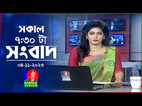 সকাল ৭:৩০টার বাংলাভিশন সংবাদ | Bangla News | 04 November 2023 | 07:30 AM | Banglavision News