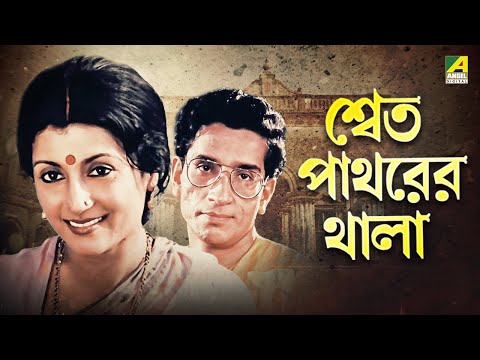 Shwet Pathorer Thala – Bengali Full Movie | Aparna Sen | Rituparna Sengupta