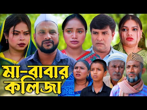 সিলেটি নাটক | মা-বাবার কলিজা | Sylheti Natok | Ma-Babar Kolija |  Tera Miya | Emon | Sumi | Natok