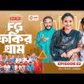 Fokir Gram | ফকির গ্রাম | Bangla New Natok | Sajal, Sabuj, Ifti, Shahin, Rabina, Mim | EP 52