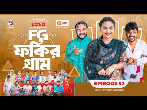 Fokir Gram | ফকির গ্রাম | Bangla New Natok | Sajal, Sabuj, Ifti, Shahin, Rabina, Mim | EP 52