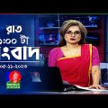 রাত ১টার বাংলাভিশন সংবাদ | Bangla News | 05 November 2023 | 1.00 AM | Banglavision News