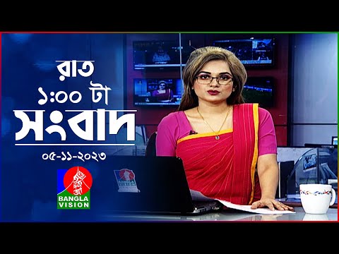 রাত ১টার বাংলাভিশন সংবাদ | Bangla News | 05 November 2023 | 1.00 AM | Banglavision News