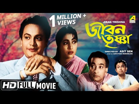 Jiban Trishna | জীবন তৃষ্ণা | Bengali Romantic Movie | Full HD | Uttam Kumar, Suchitra Sen