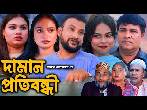 সিলেটি নাটক | দামান প্রতিবন্ধী | Sylheti Natok | Daman Protibondi |  Tera Miya | Emon | Sumi | Natok