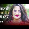 অভিনেত্রী হুমায়রা হিমু আর নেই | Humaira Himu | Bangladesh Actress | Desh Television