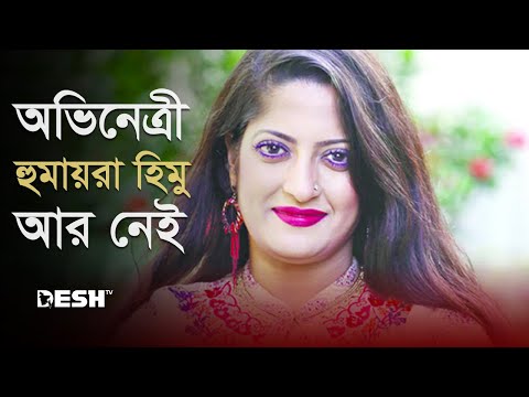 অভিনেত্রী হুমায়রা হিমু আর নেই | Humaira Himu | Bangladesh Actress | Desh Television