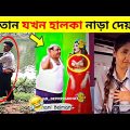 এদেরকে দেখে শয়তানও হাসি থামাতে পারেনি🤣| New bangla funny video | Osthir Bangali | Crazy Event Ep -02