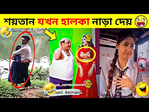 এদেরকে দেখে শয়তানও হাসি থামাতে পারেনি🤣| New bangla funny video | Osthir Bangali | Crazy Event Ep -02