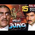 अनिल कपूर की ज़बरदस्त हिंदी मूवी Meri Jung Full Movie | Meenakshi Sheshadri | Blockbuster Hindi Movie