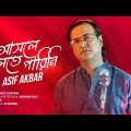 আসলে ভুলতে পারিনি | Asole Bhulte Parini | Asif Akbar | Bangla Gaan | New Song 2023