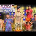 মদনের দিওয়ালির লাইট 🪔💡|| Madoner Diwalir Light 👀💡|| Sunil Pinky Comedy