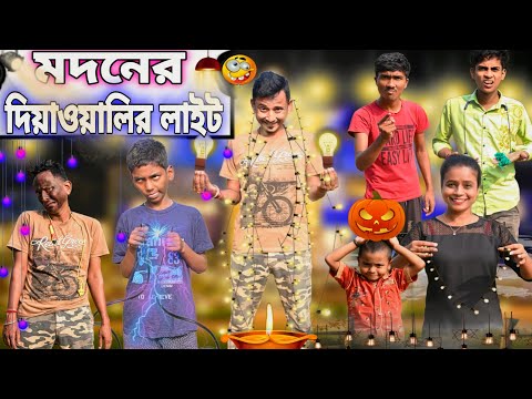 মদনের দিওয়ালির লাইট 🪔💡|| Madoner Diwalir Light 👀💡|| Sunil Pinky Comedy