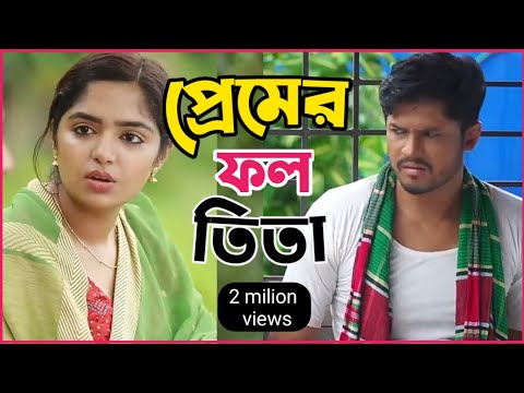 New Natok 2023 Full | Niloy Alomgir Heme | প্রেমের ফল তিতা 2 নিলয় হিমি নতুন বাংলা নাটক |bangla natok